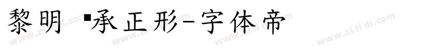 黎明 传承正形字体转换